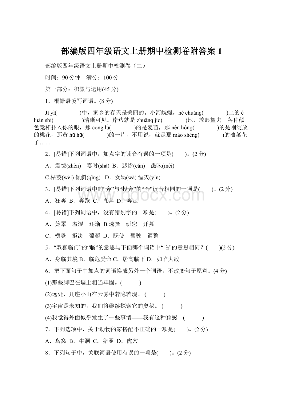 部编版四年级语文上册期中检测卷附答案 1.docx_第1页