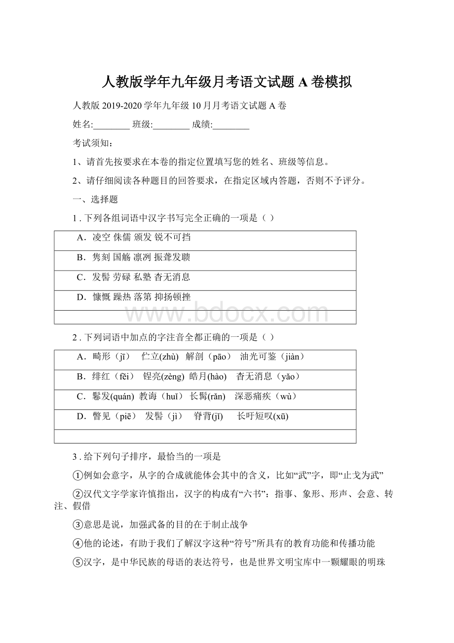 人教版学年九年级月考语文试题A卷模拟Word文件下载.docx_第1页