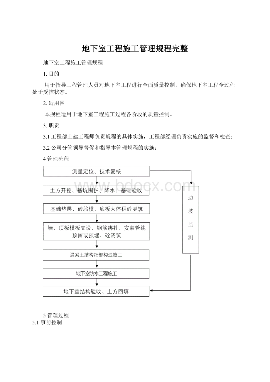 地下室工程施工管理规程完整.docx