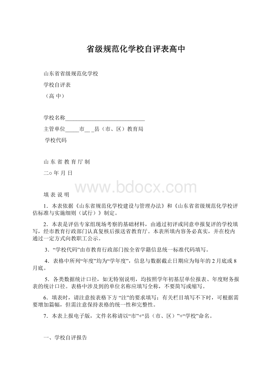 省级规范化学校自评表高中Word格式文档下载.docx_第1页