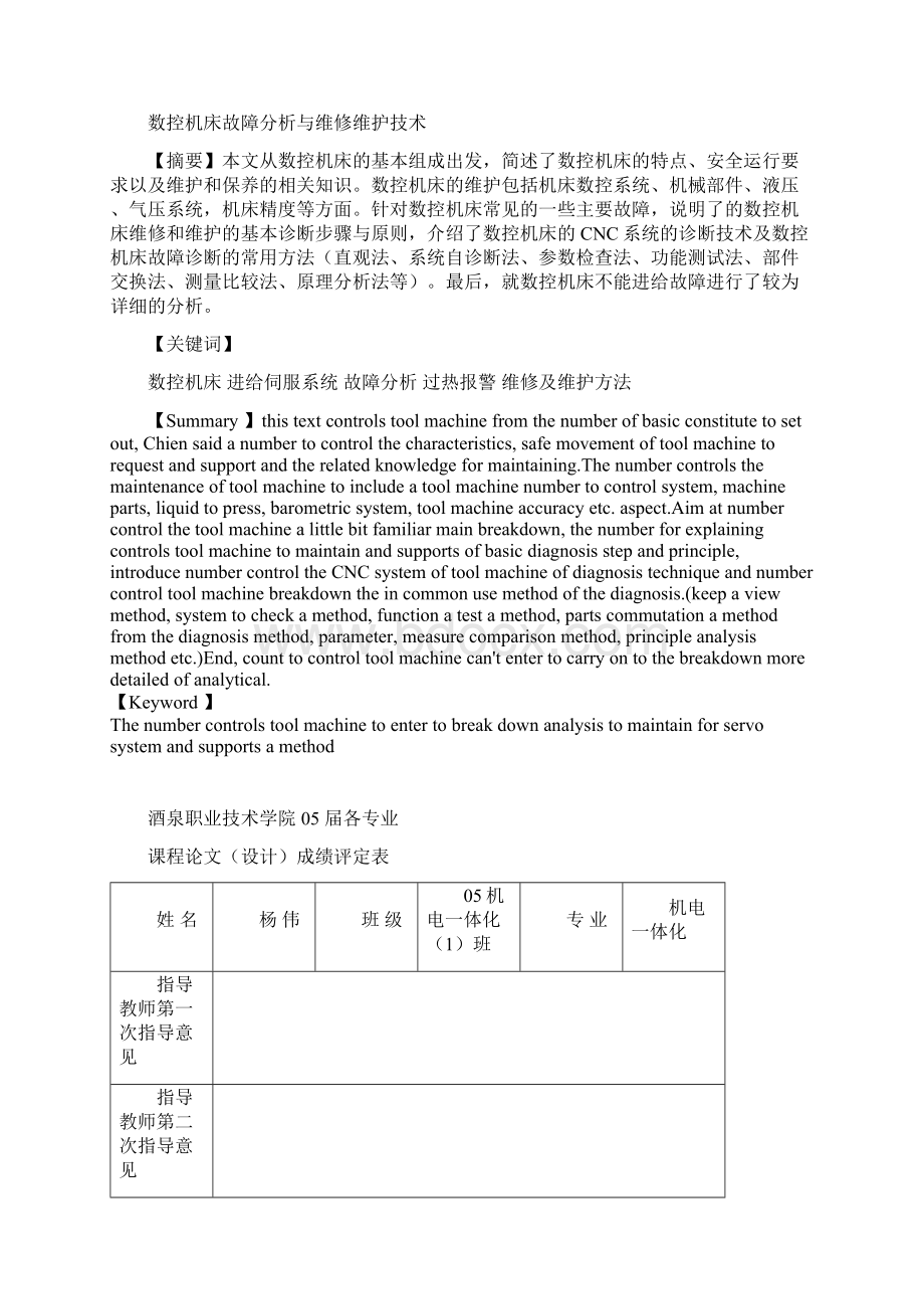 数控机床故障分析与维修维护技术浅谈毕业设计Word格式文档下载.docx_第2页