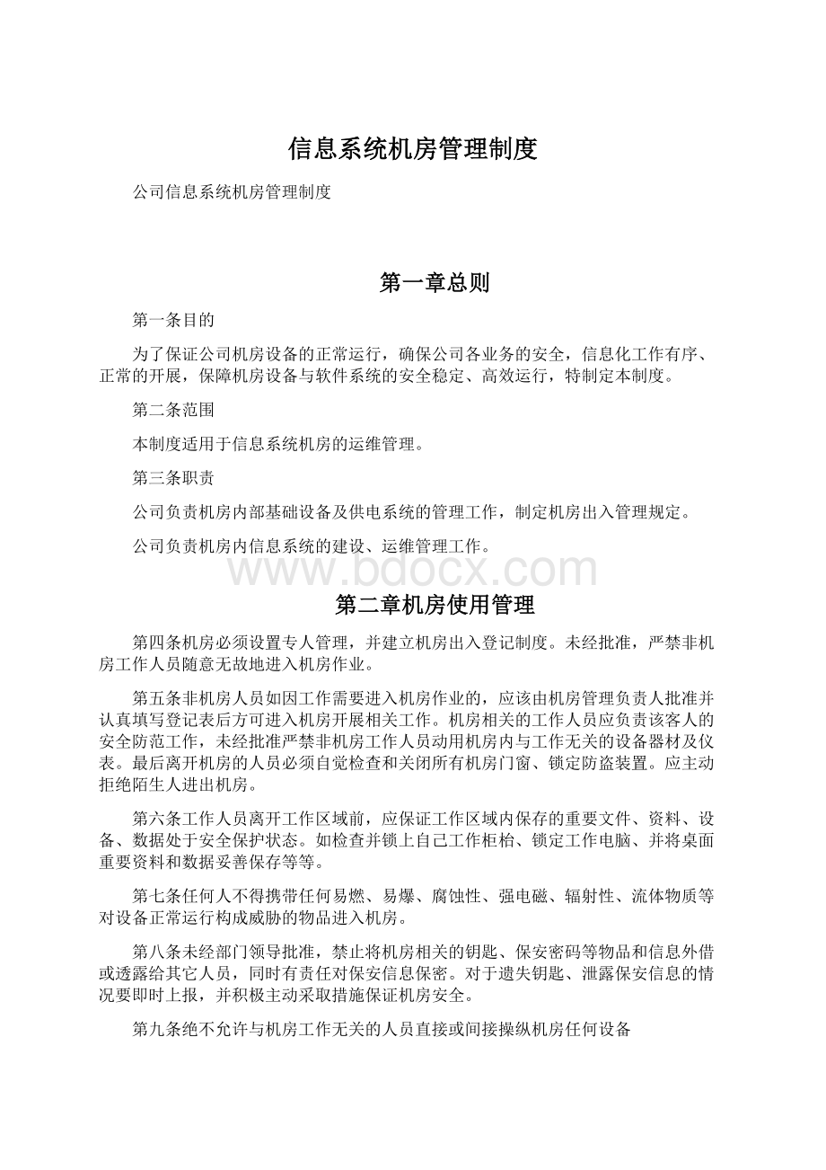 信息系统机房管理制度Word文档格式.docx_第1页