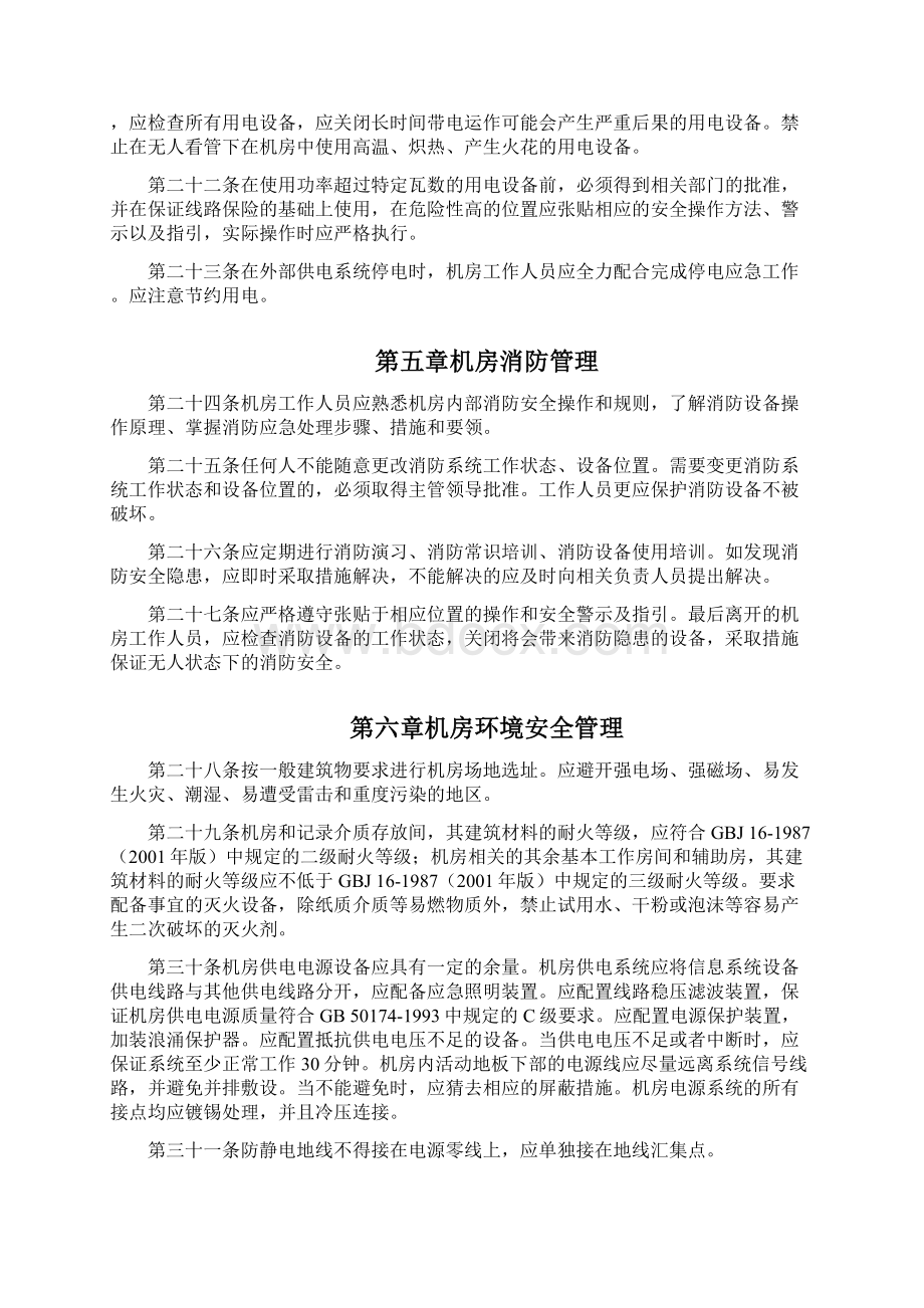 信息系统机房管理制度Word文档格式.docx_第3页