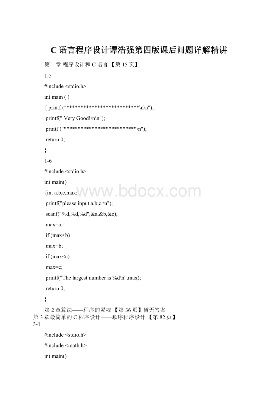 C语言程序设计谭浩强第四版课后问题详解精讲.docx_第1页