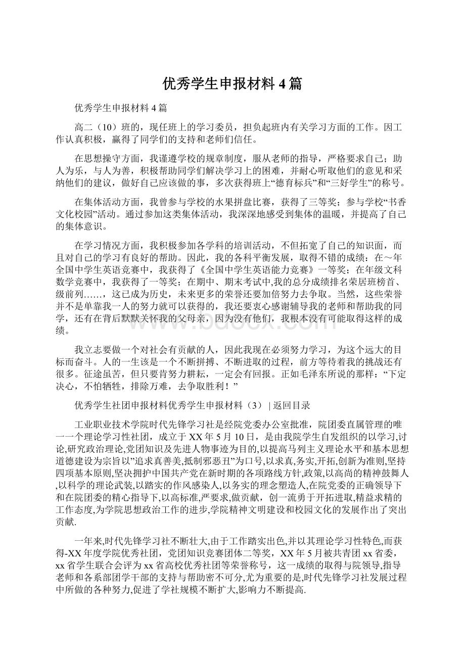 优秀学生申报材料4篇Word文件下载.docx