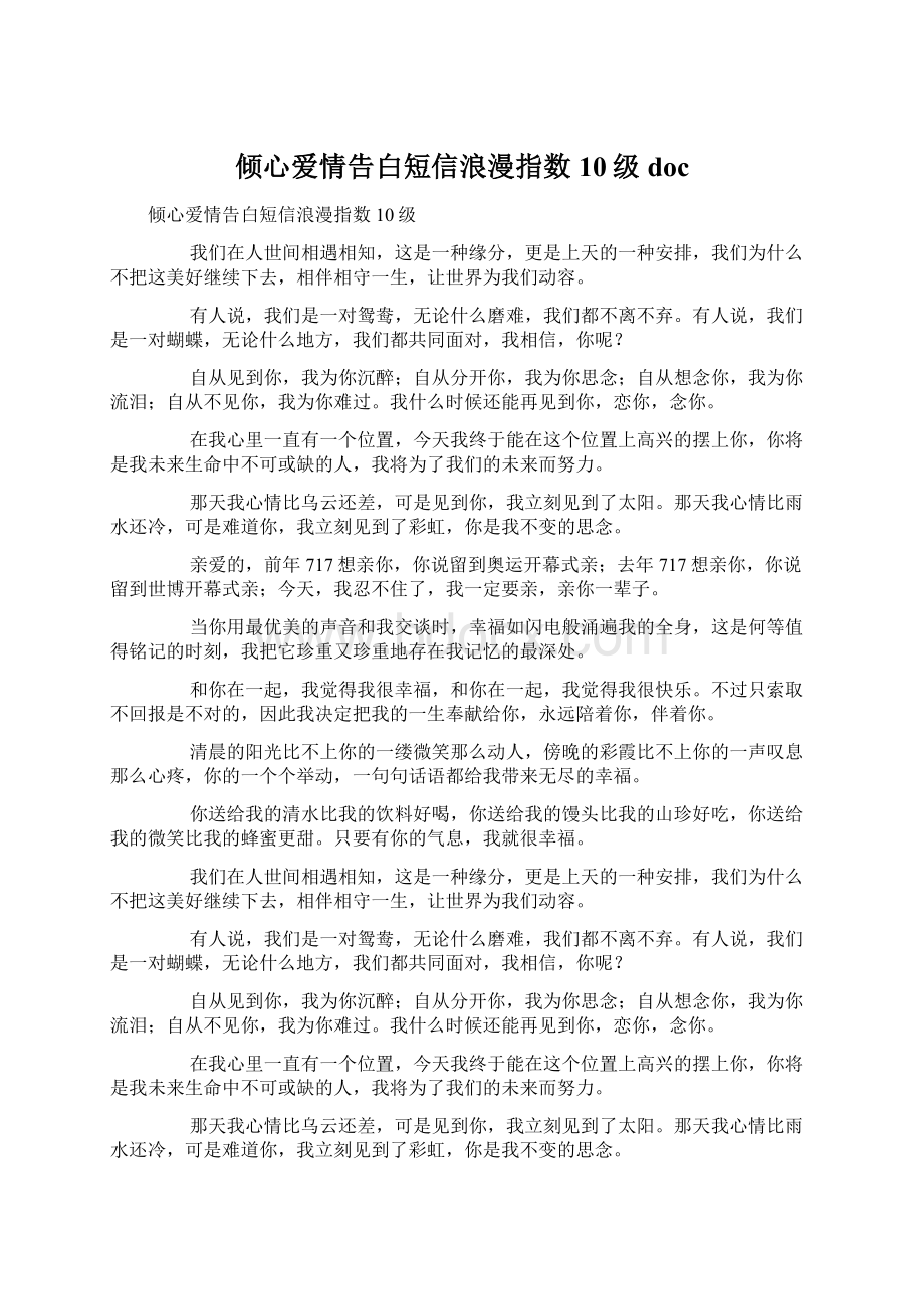 倾心爱情告白短信浪漫指数10级docWord格式.docx