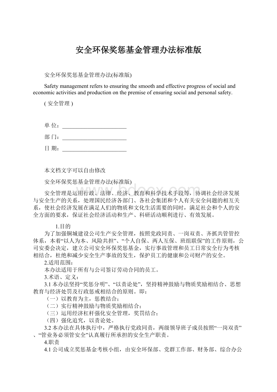 安全环保奖惩基金管理办法标准版.docx_第1页