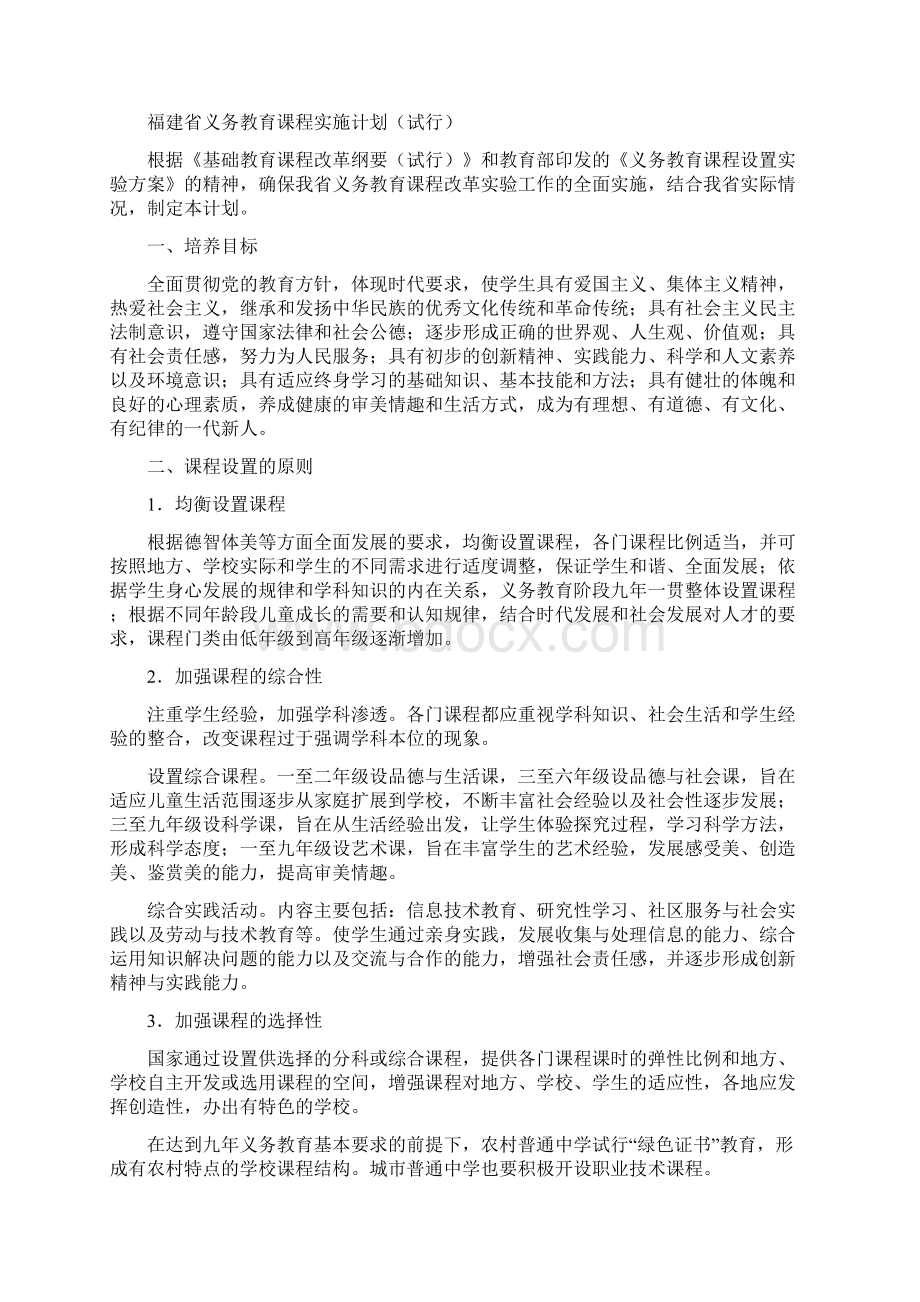 福建省小学课程设置及课时安排.docx_第2页