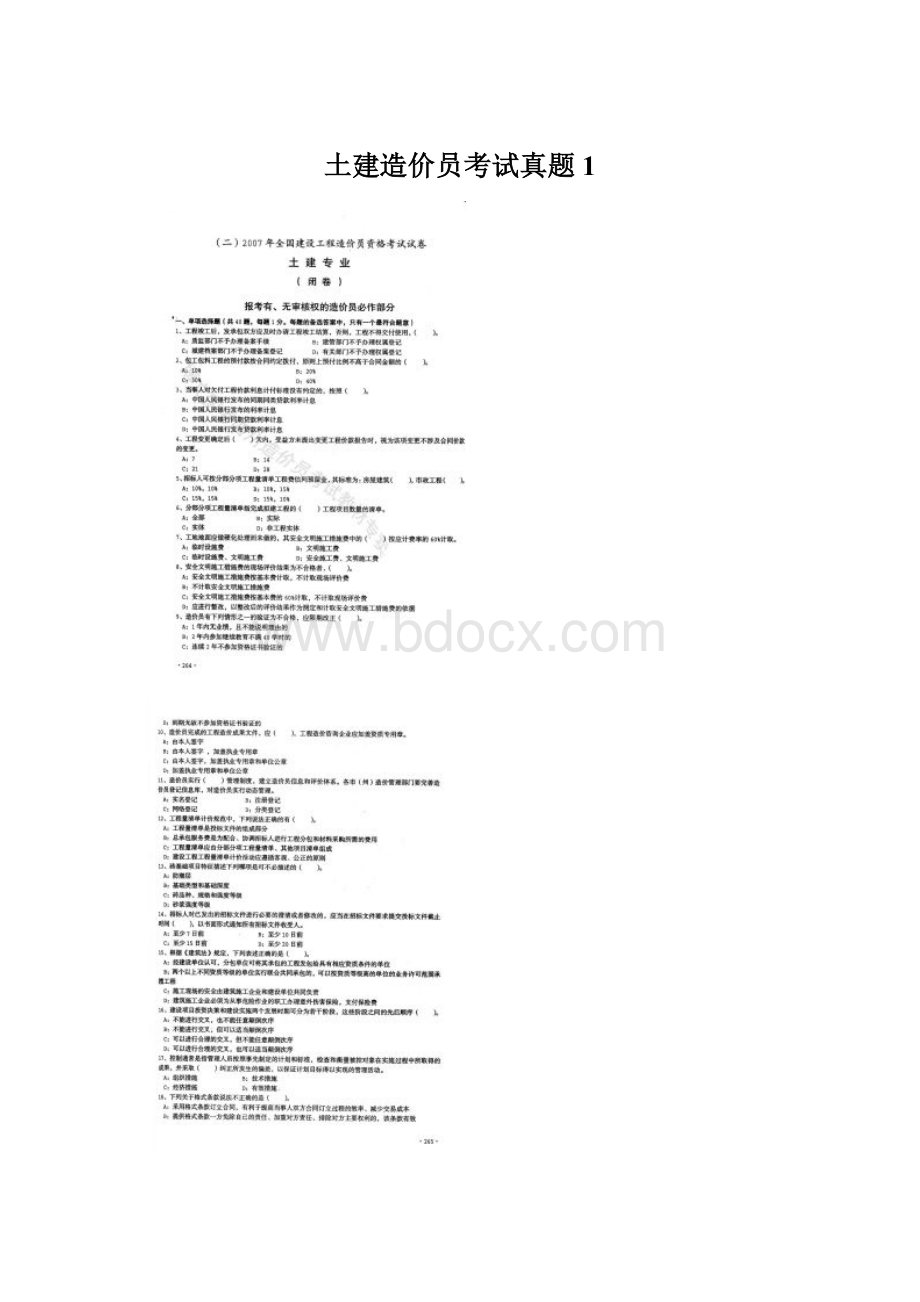 土建造价员考试真题1Word文档下载推荐.docx_第1页