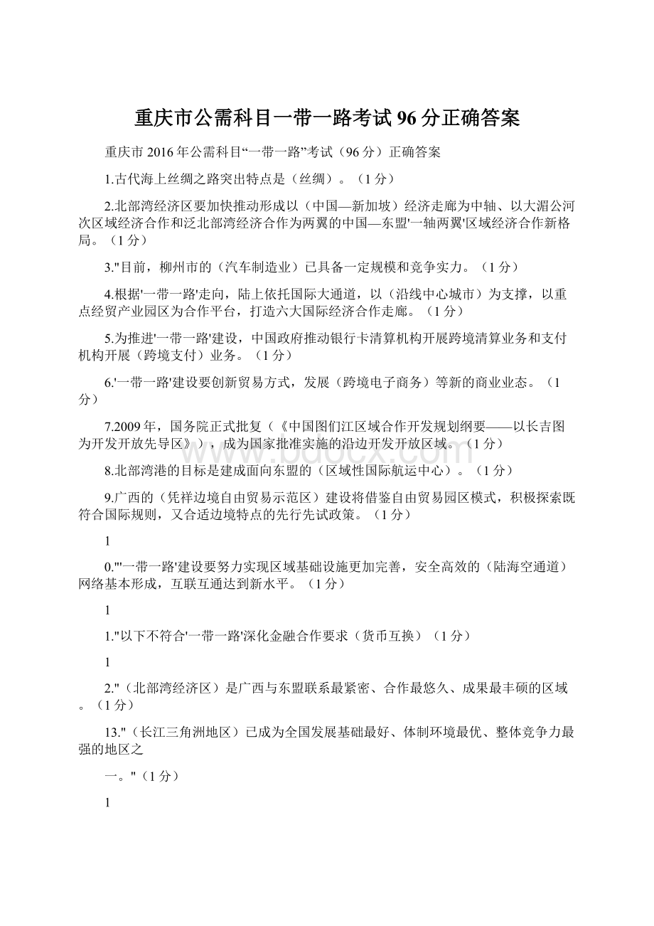 重庆市公需科目一带一路考试96分正确答案.docx_第1页