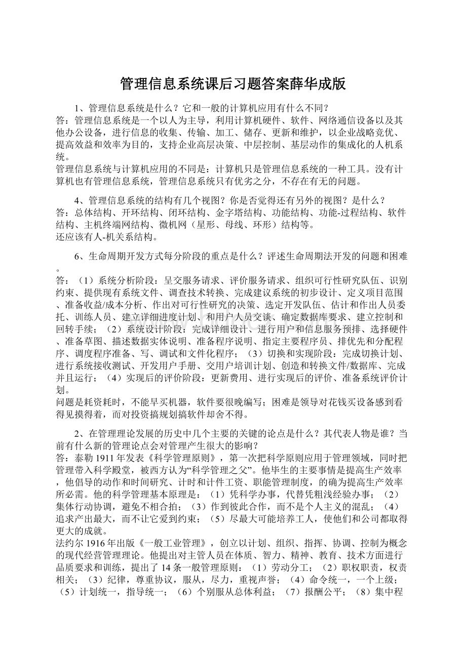 管理信息系统课后习题答案薛华成版.docx