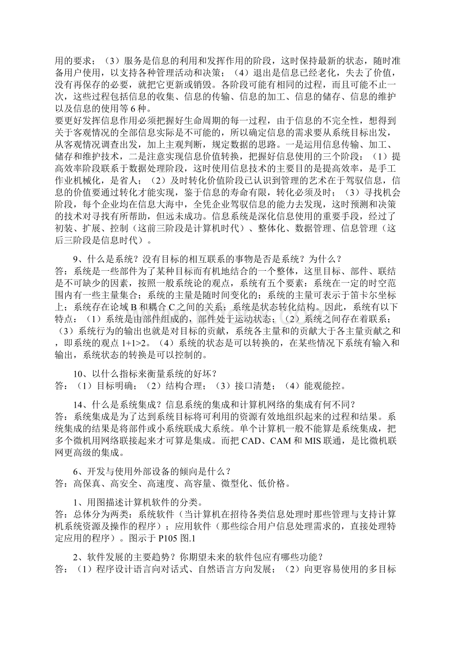 管理信息系统课后习题答案薛华成版Word格式.docx_第3页