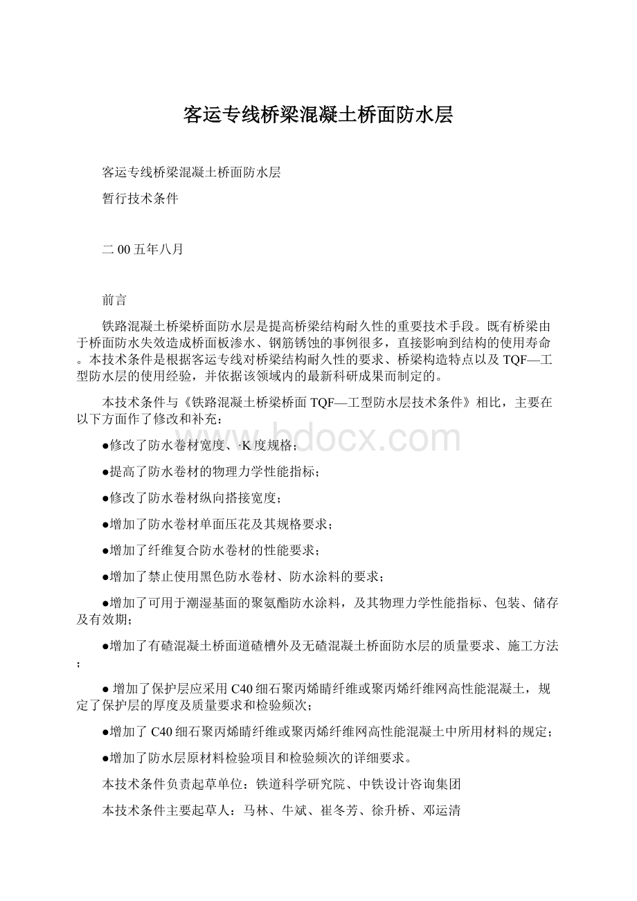 客运专线桥梁混凝土桥面防水层Word文档格式.docx_第1页