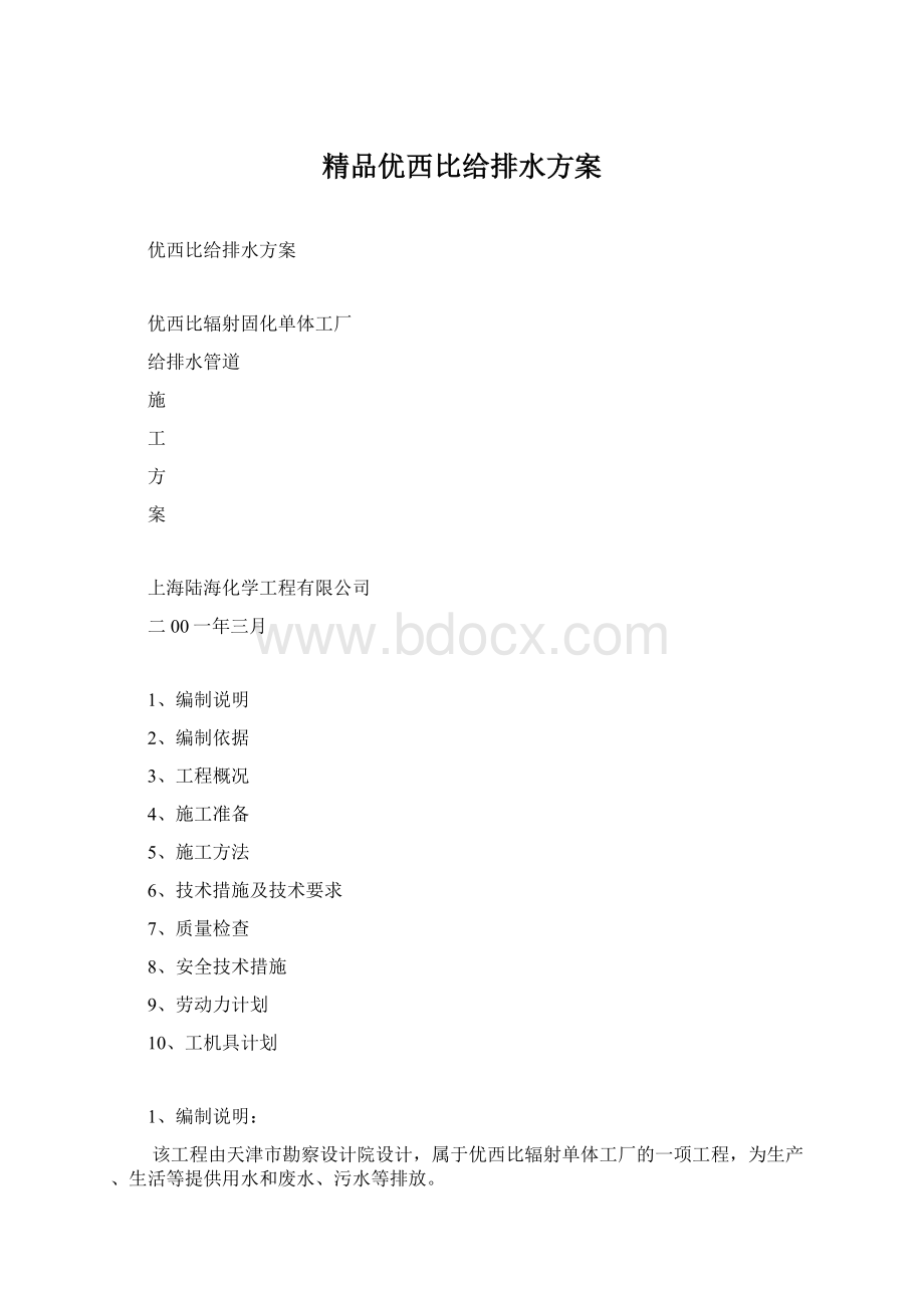 精品优西比给排水方案Word格式文档下载.docx