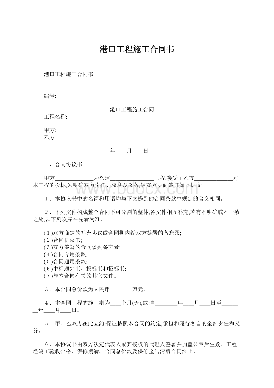 港口工程施工合同书Word格式文档下载.docx