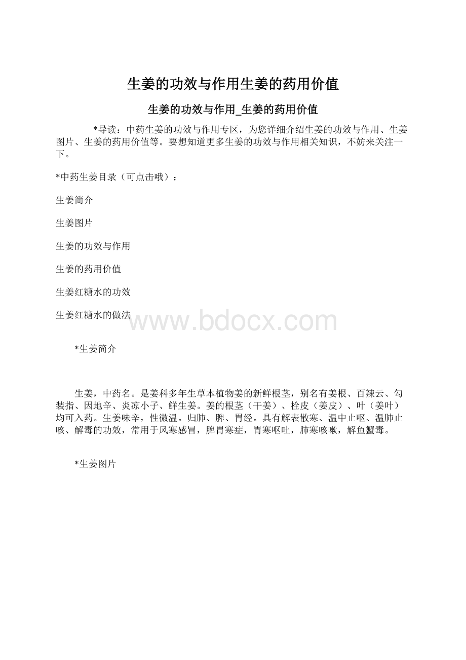 生姜的功效与作用生姜的药用价值Word文档下载推荐.docx_第1页