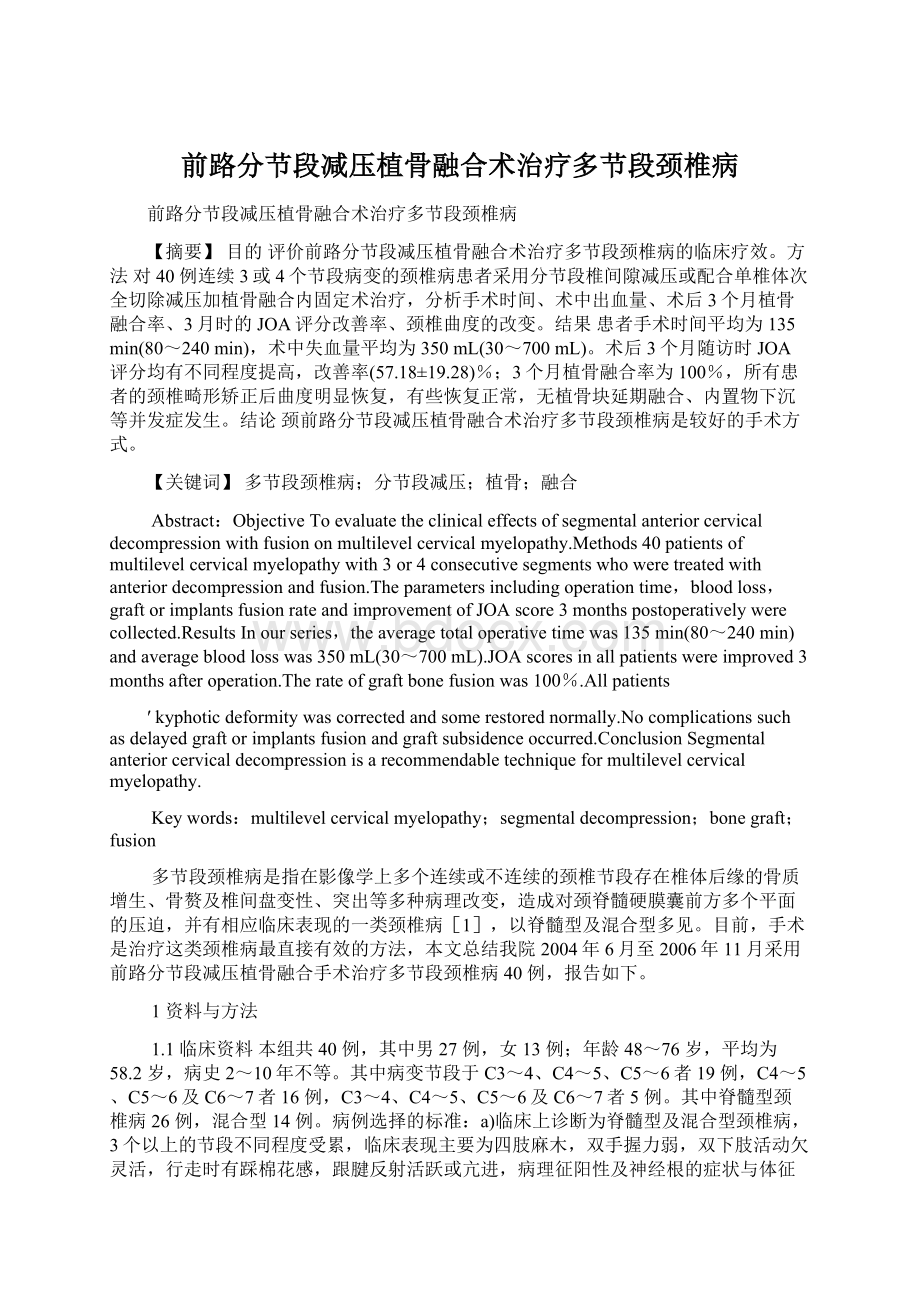 前路分节段减压植骨融合术治疗多节段颈椎病Word下载.docx