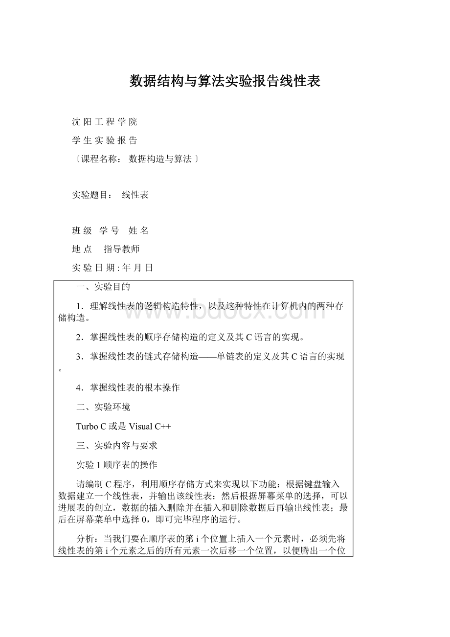 数据结构与算法实验报告线性表.docx