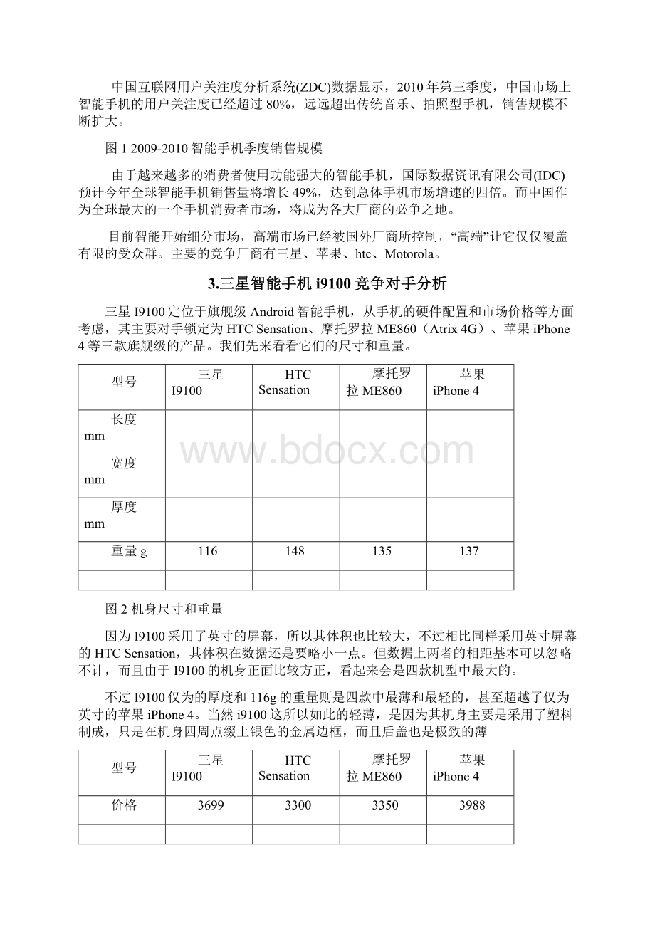 三星手机营销策划书Word格式文档下载.docx_第3页