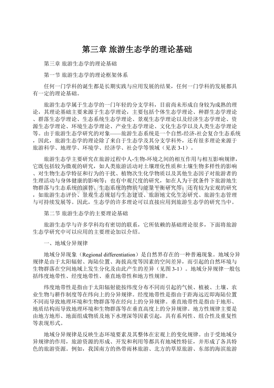 第三章旅游生态学的理论基础.docx_第1页