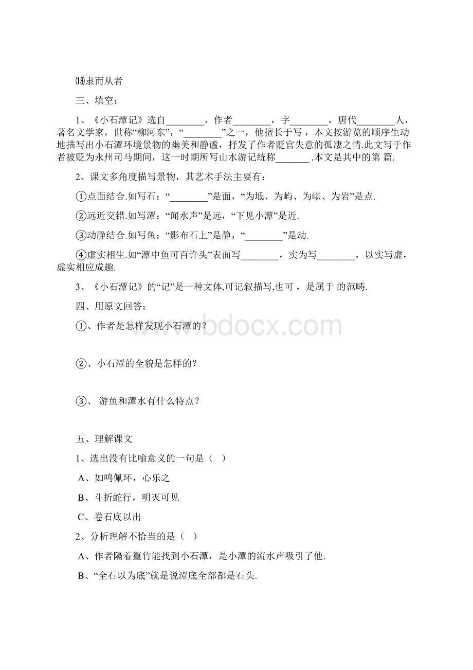 八年级语文下册《小石潭记》练习题.docx_第2页