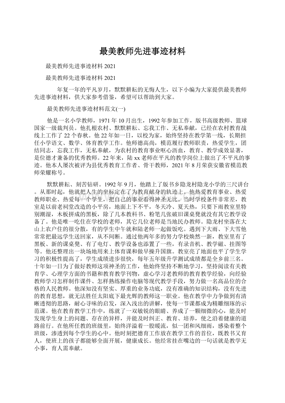 最美教师先进事迹材料.docx