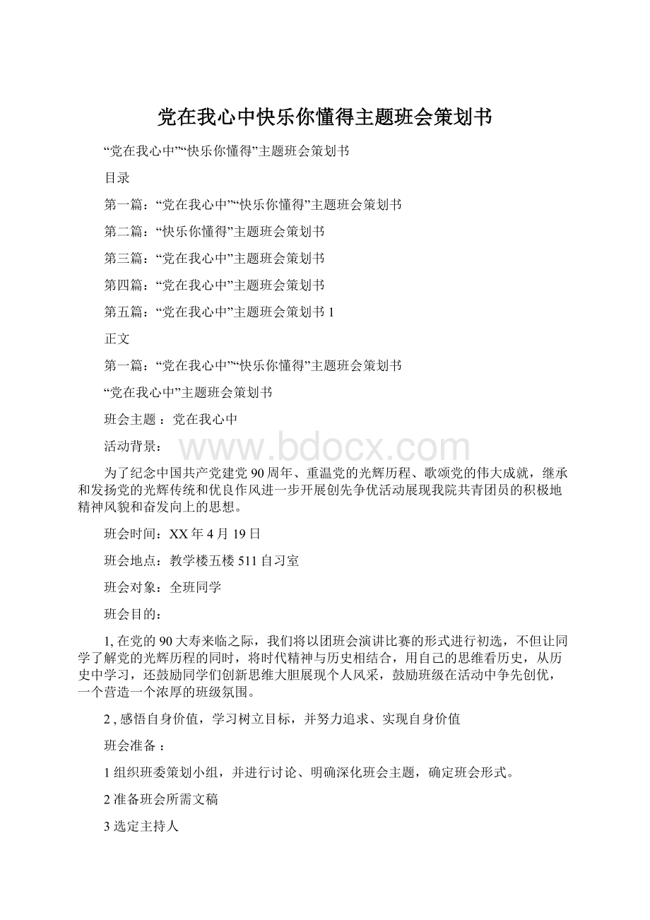 党在我心中快乐你懂得主题班会策划书Word文件下载.docx