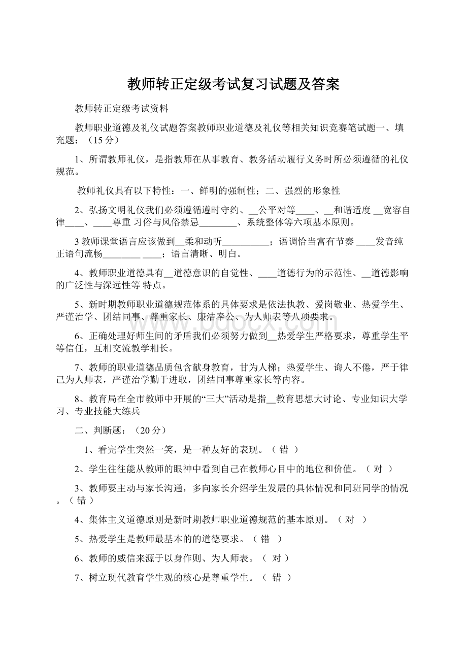 教师转正定级考试复习试题及答案Word文档下载推荐.docx