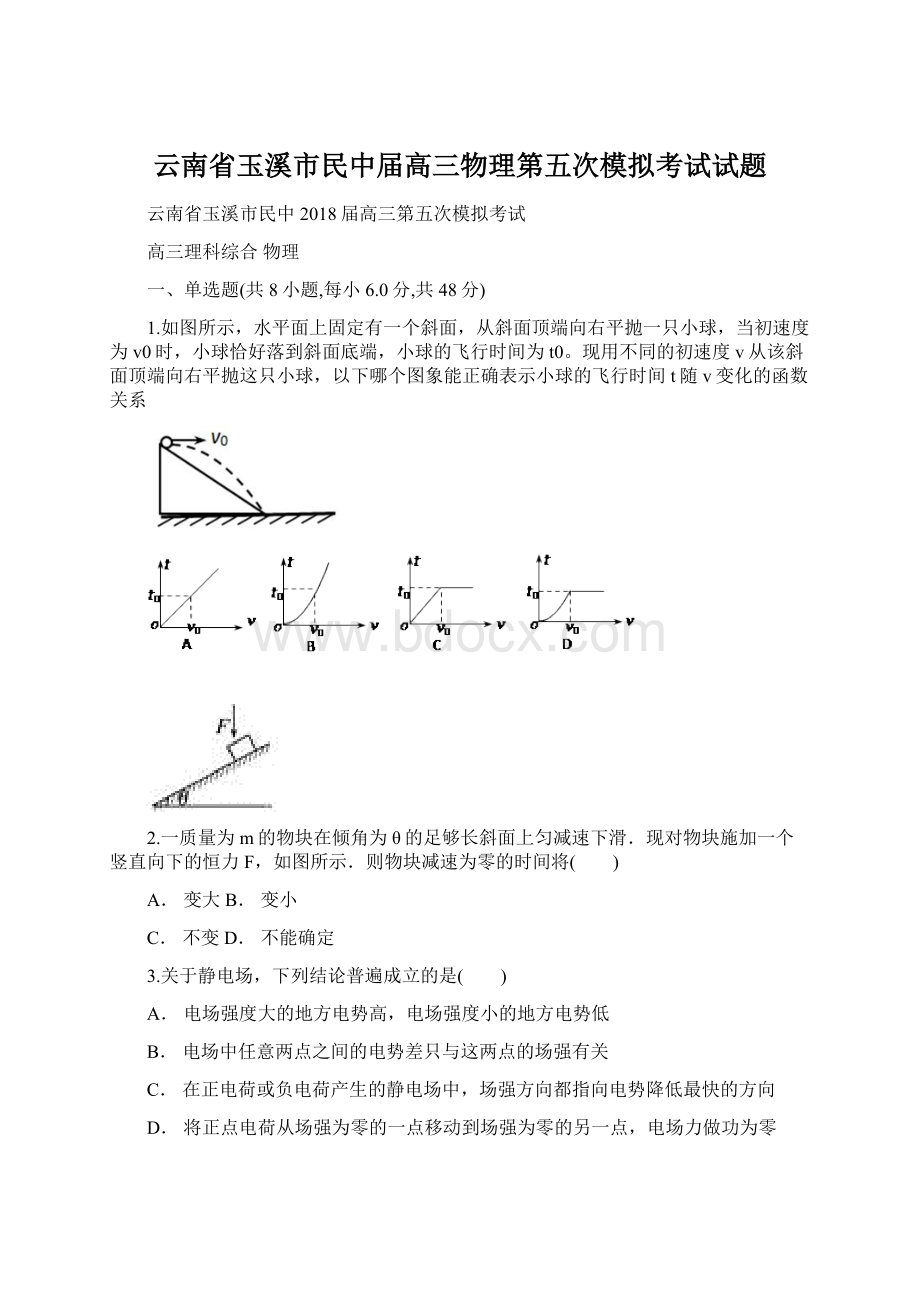 云南省玉溪市民中届高三物理第五次模拟考试试题.docx_第1页