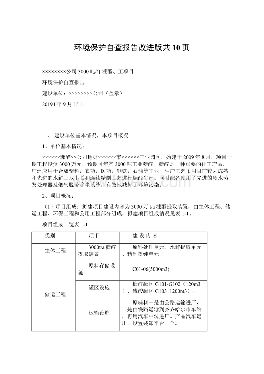 环境保护自查报告改进版共10页.docx_第1页