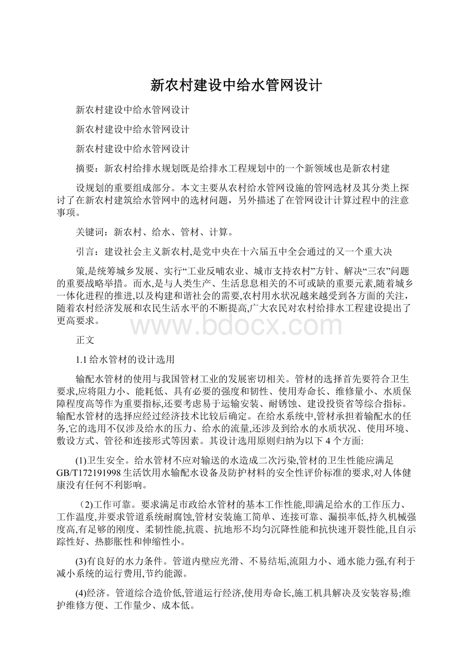 新农村建设中给水管网设计Word文件下载.docx