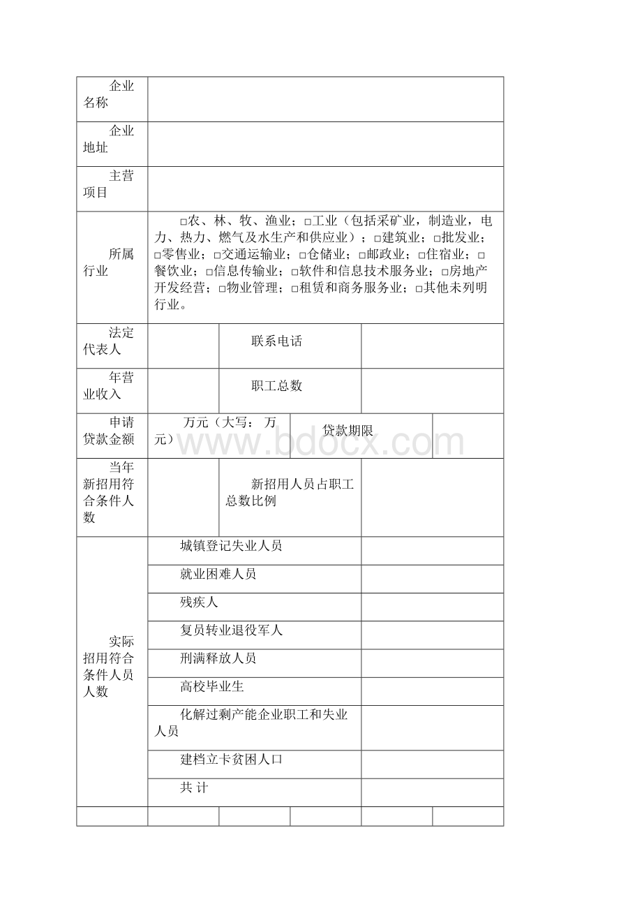 创业担保贷款申请审批表.docx_第2页