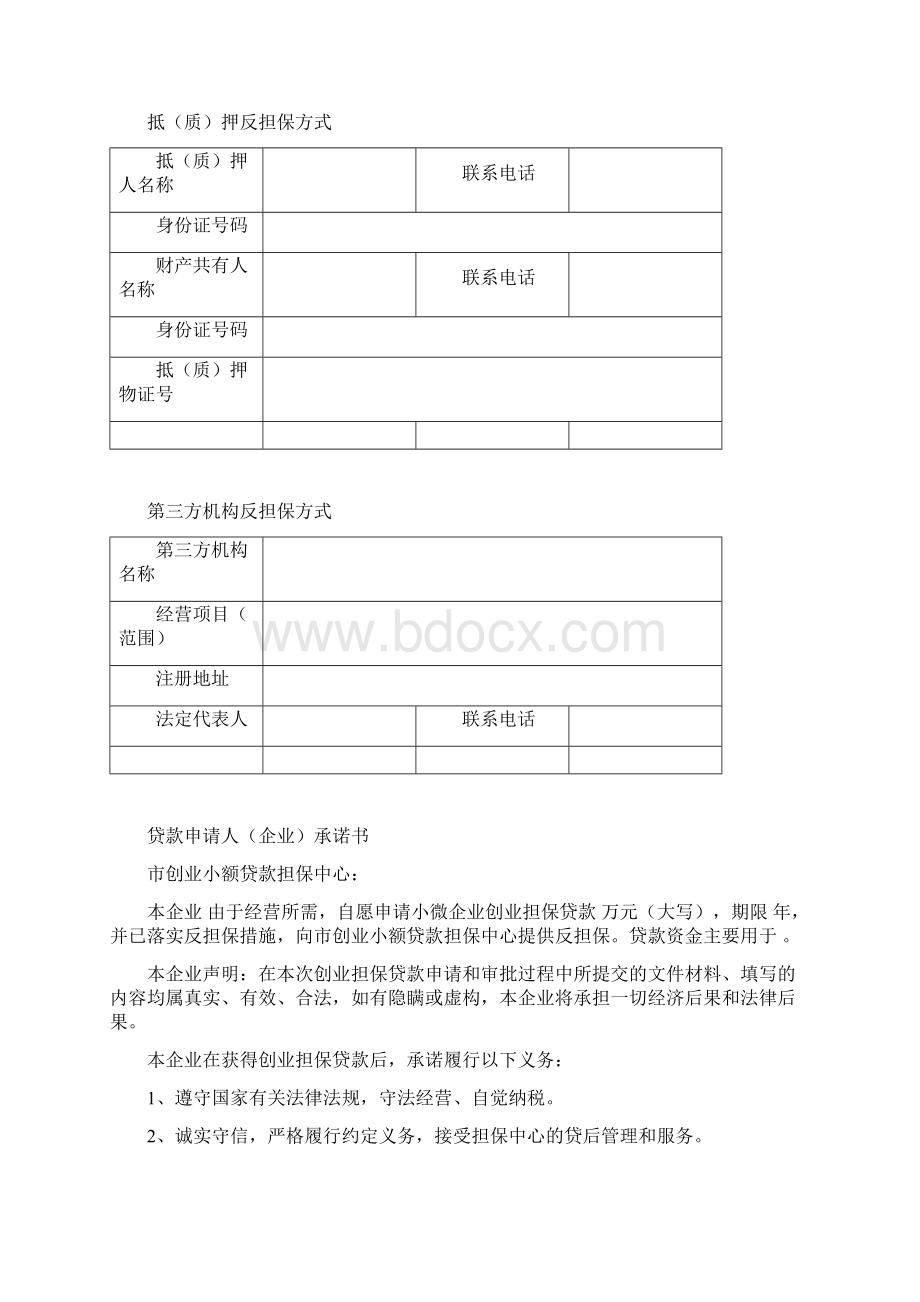 创业担保贷款申请审批表.docx_第3页