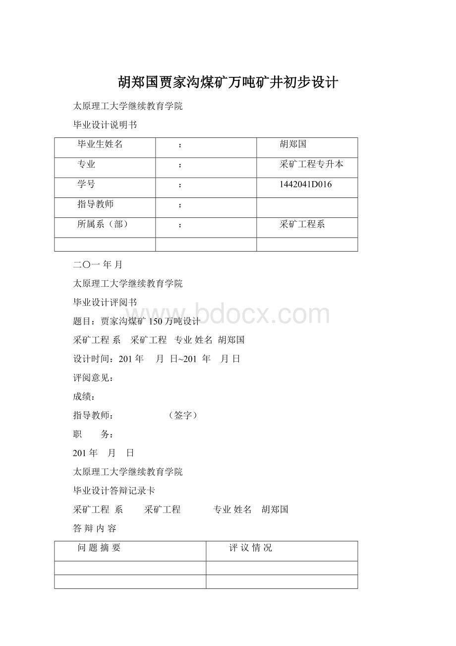 胡郑国贾家沟煤矿万吨矿井初步设计.docx