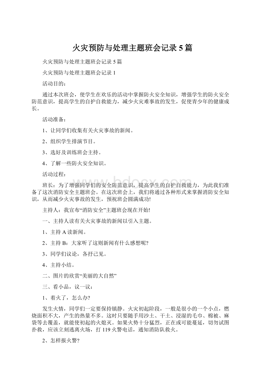 火灾预防与处理主题班会记录5篇.docx