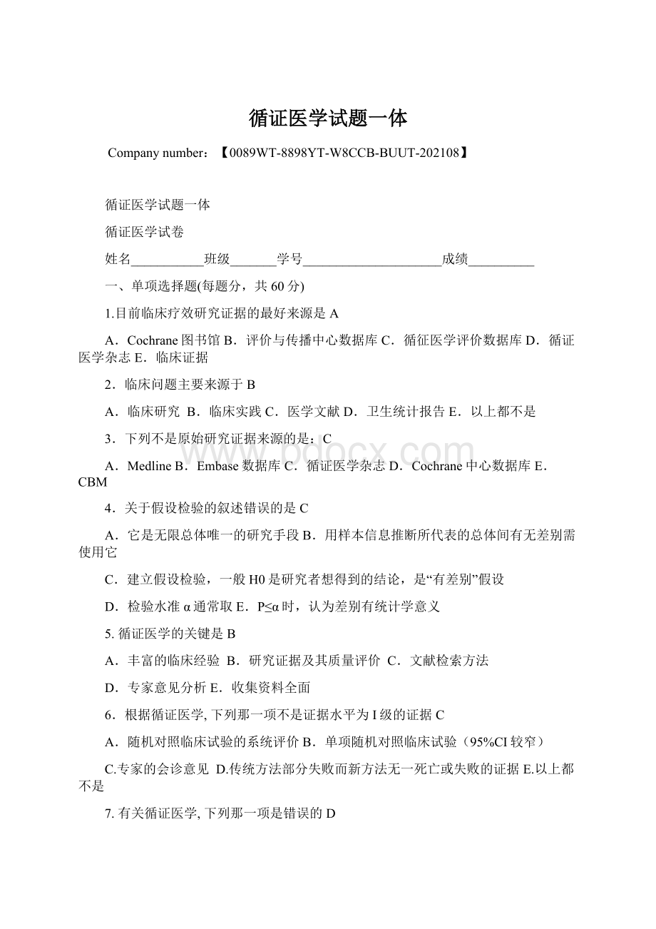 循证医学试题一体Word文档下载推荐.docx_第1页