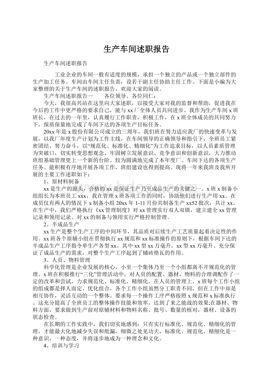 生产车间述职报告.docx_第1页