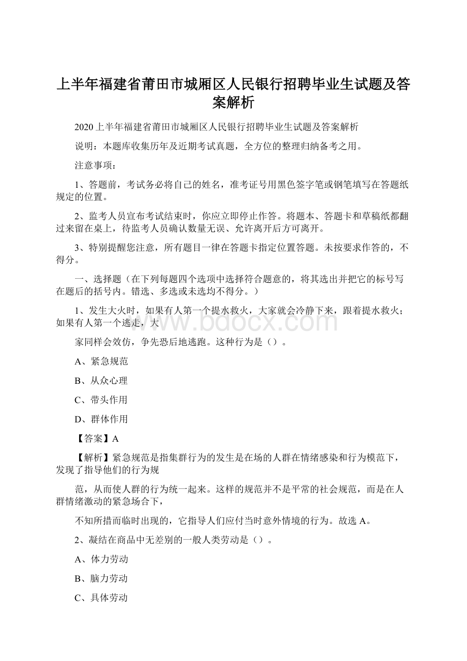 上半年福建省莆田市城厢区人民银行招聘毕业生试题及答案解析.docx