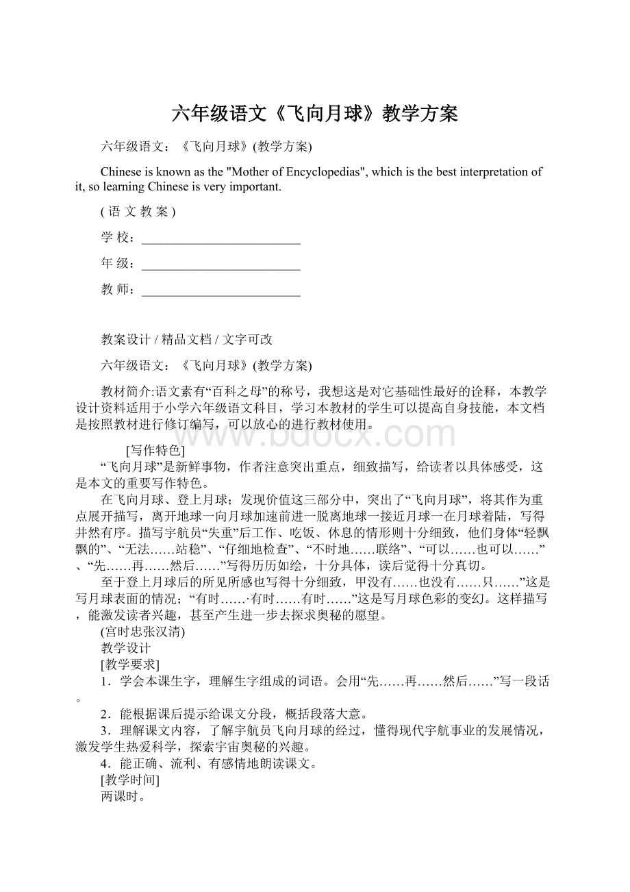 六年级语文《飞向月球》教学方案.docx