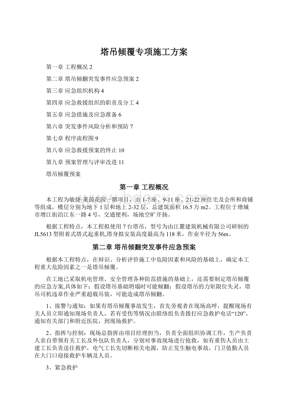 塔吊倾覆专项施工方案.docx_第1页