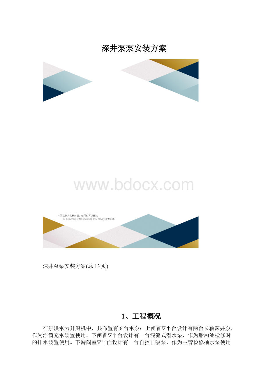 深井泵泵安装方案.docx