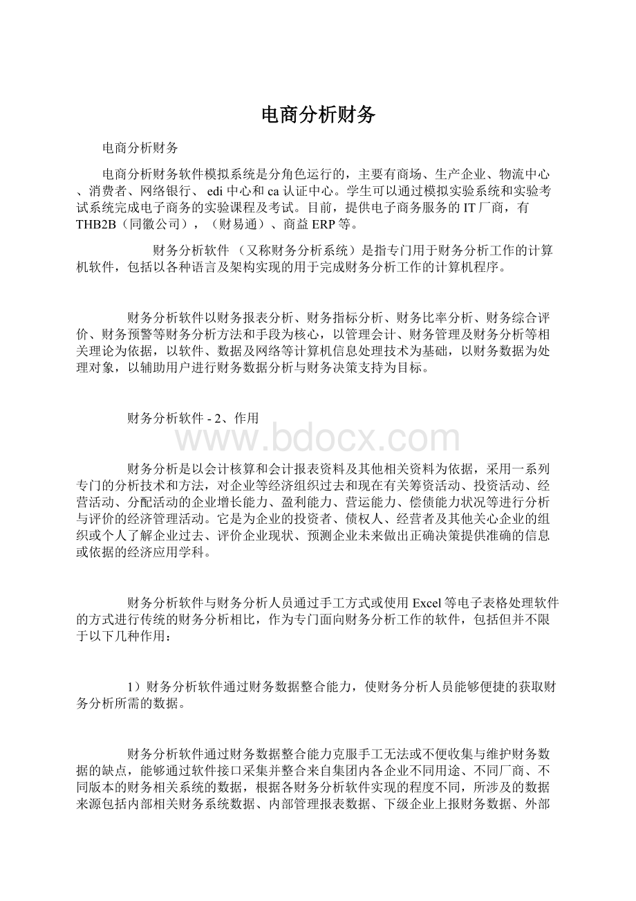 电商分析财务Word文件下载.docx