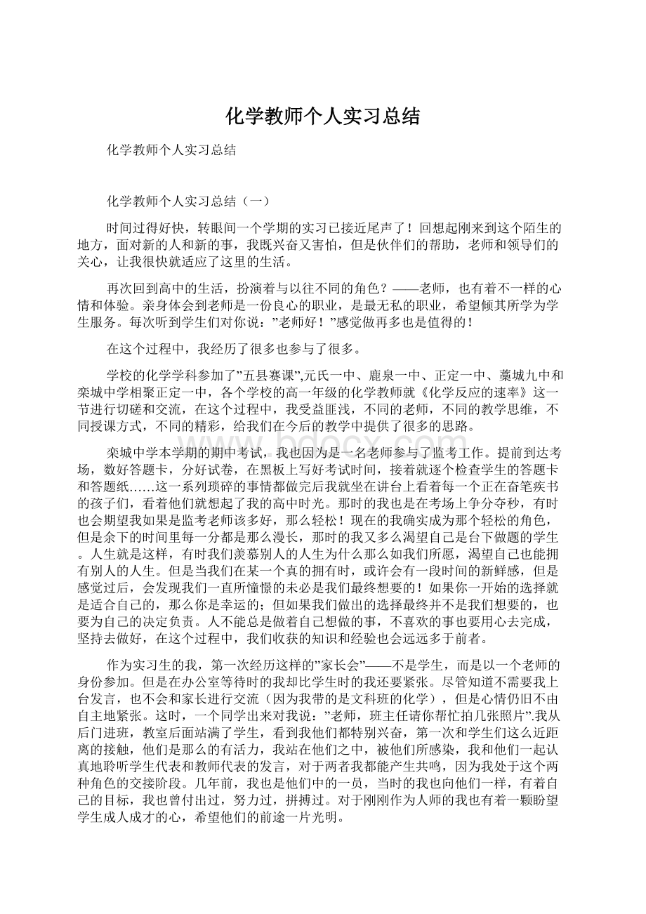 化学教师个人实习总结Word文件下载.docx_第1页