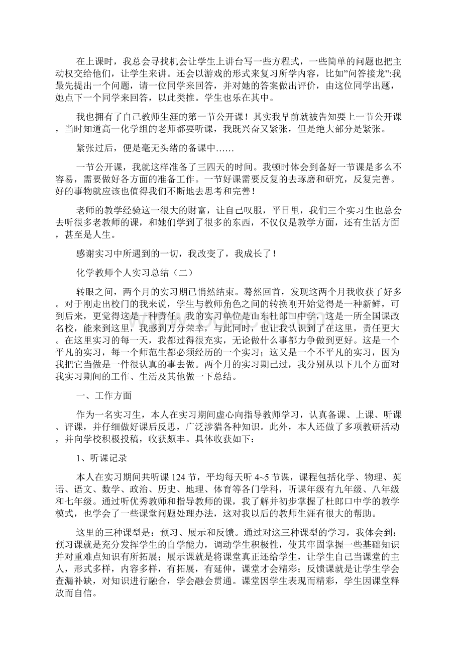 化学教师个人实习总结Word文件下载.docx_第2页