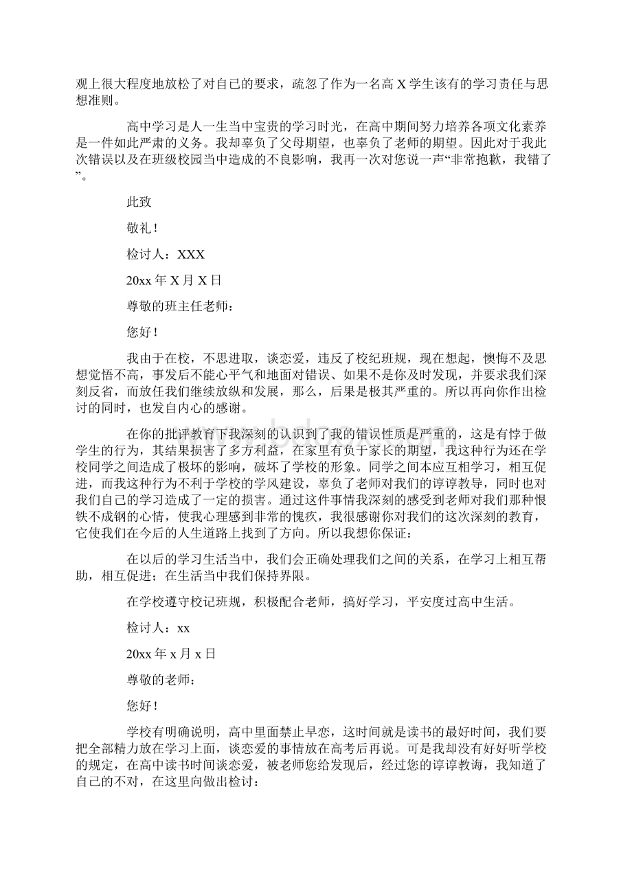 高中生谈恋爱检讨书文档格式.docx_第3页