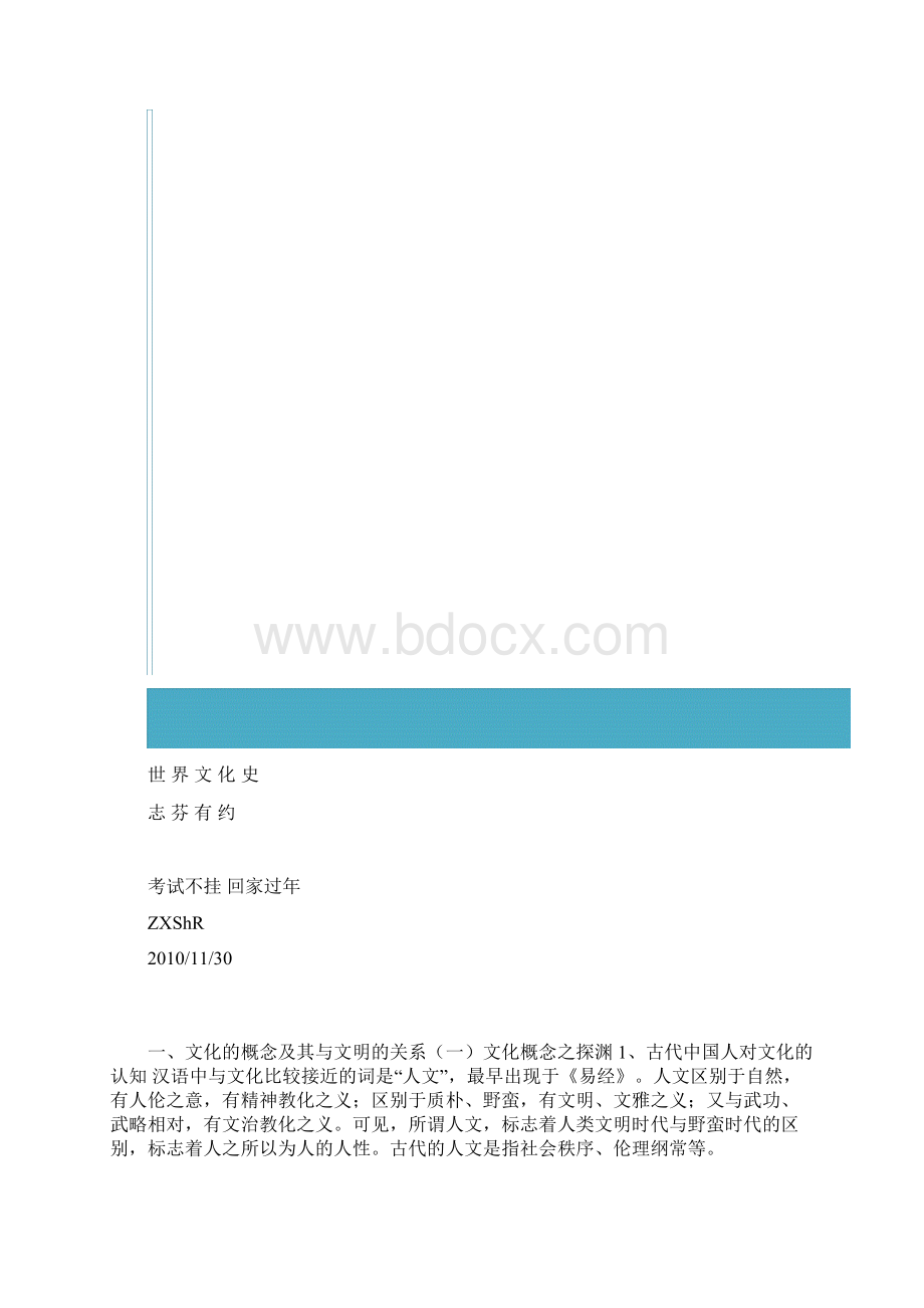 志芬有约世界文化史延安大学李志芬课堂笔记.docx_第2页