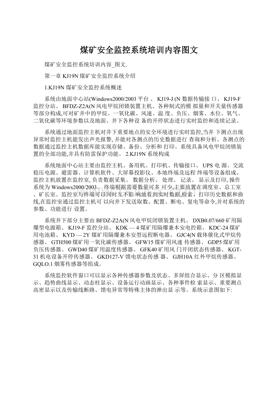 煤矿安全监控系统培训内容图文Word格式文档下载.docx