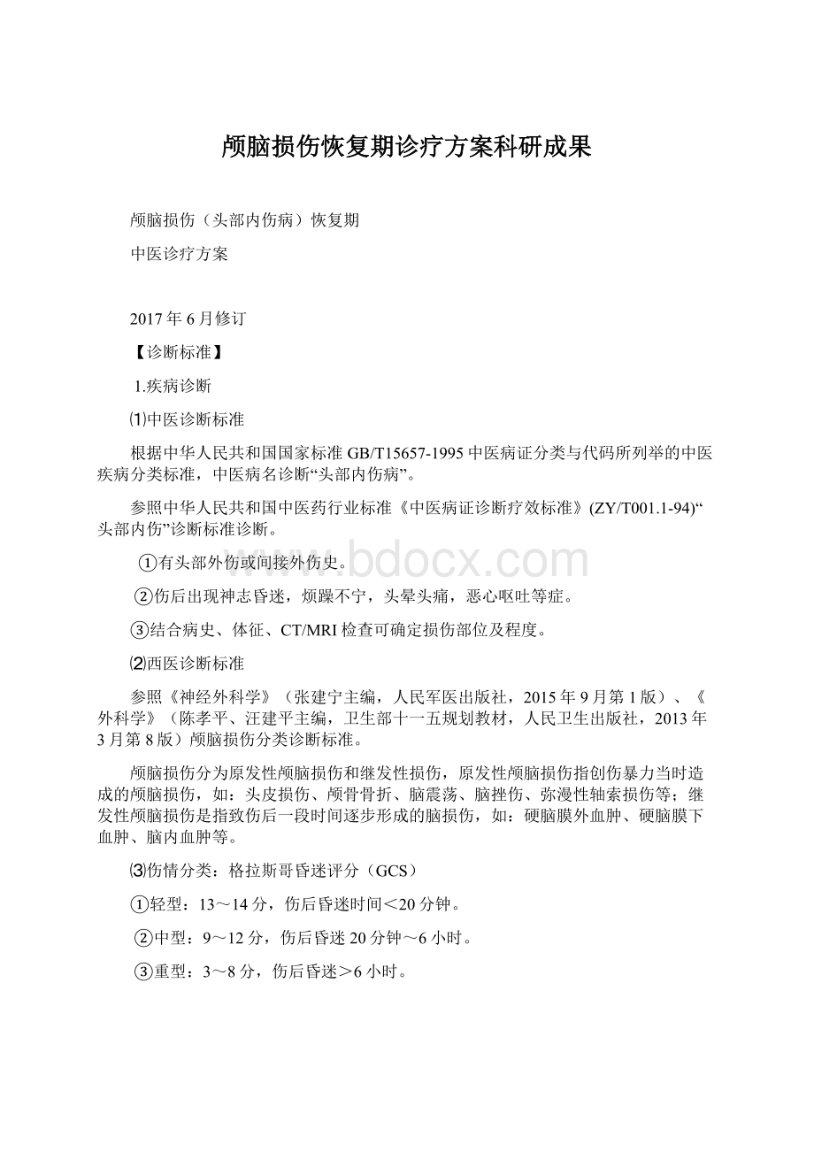 颅脑损伤恢复期诊疗方案科研成果Word格式文档下载.docx