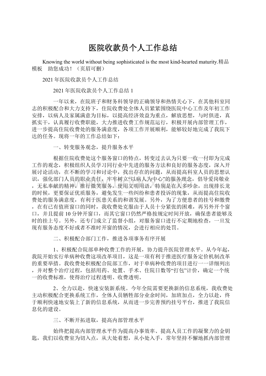 医院收款员个人工作总结.docx