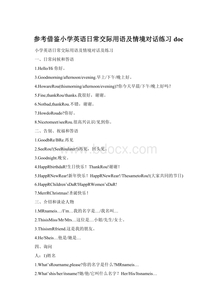 参考借鉴小学英语日常交际用语及情境对话练习doc.docx